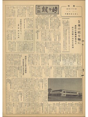 cover image of 広報龍ケ崎　第41号　1965（昭和40年）4月号